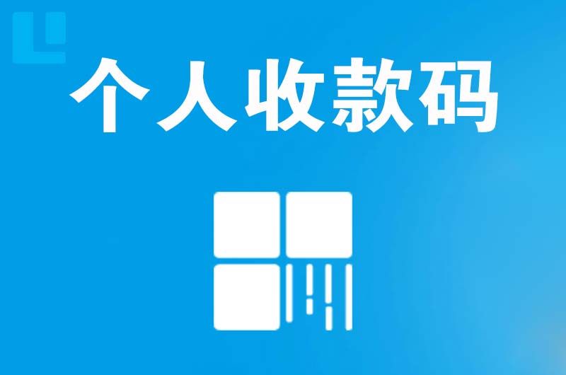 左权拉卡拉个人收款码