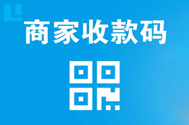 左权拉卡拉商家收款码