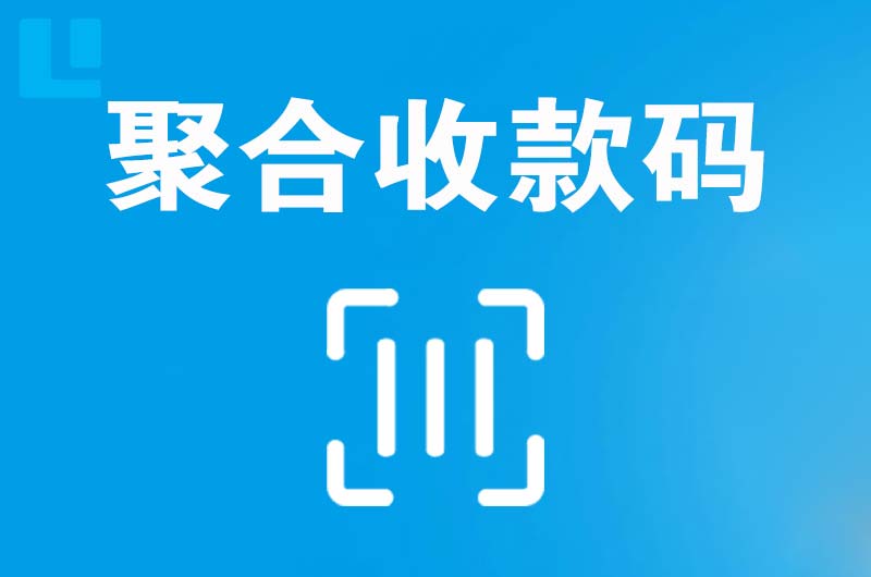 左权拉卡拉聚合收款码